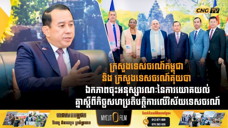 ក្រសួងទេសចរណ៍កម្ពុជា និងក្រសួងទេសចរណ៍គុយបា ឯកភាពចុះអនុស្សារណៈនៃការយោគយល់គ្នាស្តីពីកិច្ចសហប្រតិបត្តិការលើវិស័យទេសចរណ៍