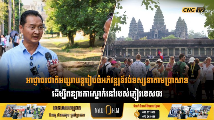 អាជ្ញាធរជាតិអប្សរាបន្តរៀបចំអភិវឌ្ឍន៍វង់ទស្សនាតាមប្រាសាទ ដើម្បីពន្យារការស្នាក់នៅរបស់ភ្ញៀវទេសចរ