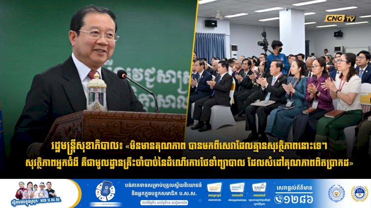 រដ្ឋមន្រ្តីសុខាភិបាល៖ «មិនមានគុណភាព បានមកពីសេវាដែលគ្មានសុវត្ថិភាពនោះទេ។ សុវត្ថិភាពអ្នកជំងឺ គឺជាមូលដ្ឋានគ្រឹះចាំបាច់នៃដំណើរការថែទាំព្យាបាល ដែលសំដៅគុណភាពពិតប្រាកដ»