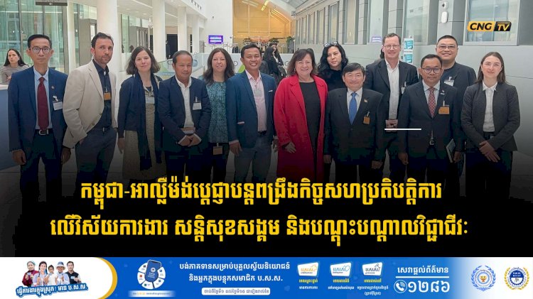 កម្ពុជា-អាល្លឺម៉ង់បេ្តជ្ញាបន្តពង្រឹងកិច្ចសហប្រតិបត្តិការលើវិស័យការងារ សន្តិសុខសង្គម និងបណ្តុះបណ្តាលវិជ្ជាជីវៈ