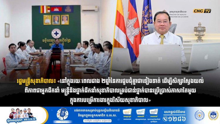 រដ្ឋមន្រ្តីសុខាភិបាល៖ «នៅក្នុងរយៈពេលជាង២ឆ្នាំ នៃការជួបជុំគ្នាជាទៀងទាត់ ដើម្បីសិក្សាស្វែងយល់ពីភាពជាអ្នកដឹកនាំ មន្រ្តីនិងថ្នាក់ដឹកនាំសុខាភិបាលគ្រប់ជាន់ថ្នាក់បានប្រើប្រាស់ភាសាតែមួយក្នុងការបម្រើការងារក្នុងវិស័យសុខាភិបាល»