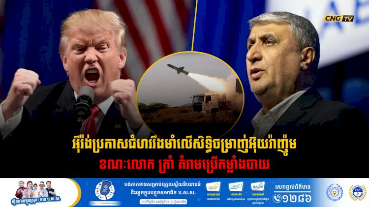 អុីរ៉ង់ប្រកាសជំហររឹងមាំលើសិទ្ធិចម្រាញ់អ៊ុយរ៉ាញ៉ូម ខណៈលោក ត្រាំ គំរាមប្រើកម្លាំងបាយ