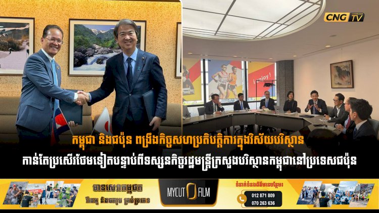 កម្ពុជា និងជប៉ុន ពង្រឹងកិច្ចសហប្រតិបត្តិការក្នុងវិស័យបរិស្ថាន កាន់តែប្រសើរថែមទៀតបន្ទាប់ពីទស្សនកិច្ចរដ្ឋមន្រ្តីក្រសួងបរិស្ថានកម្ពុជានៅប្រទេសជប៉ុន