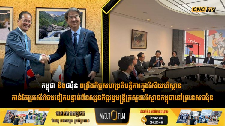 កម្ពុជា និងជប៉ុន ពង្រឹងកិច្ចសហប្រតិបត្តិការក្នុងវិស័យបរិស្ថាន កាន់តែប្រសើរថែមទៀតបន្ទាប់ពីទស្សនកិច្ចរដ្ឋមន្រ្តីក្រសួងបរិស្ថានកម្ពុជានៅប្រទេសជប៉ុន