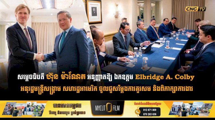 សម្តេចធិបតី ហ៊ុន ម៉ាណែត អនុញ្ញាតឱ្យ ឯកឧត្តម Elbridge A. Colby អនុរដ្ឋមន្ត្រីសង្គ្រាម សហរដ្ឋអាមេរិក ចូលជួសម្តែងការគួរសម និងពិភាក្សាការងារ
