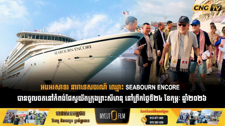 អបអរសាទរ នាវាទេសចរណ៍ ឈ្មោះ SEABOURN ENCORE   បានចូលចតនៅកំពង់ផែស្វយ័តក្រុងព្រះសីហនុ នៅព្រឹកថ្ងៃទី២៤ ខែកុម្ភៈ ឆ្នាំ២០២៦