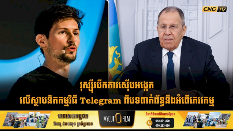 រុស្ស៊ីបើកការស៊ើបអង្កេតលើស្ថាបនិកកម្មវិធី Telegram ពីបទពាក់ព័ន្ធនឹងអំពើភេរវកម្ម