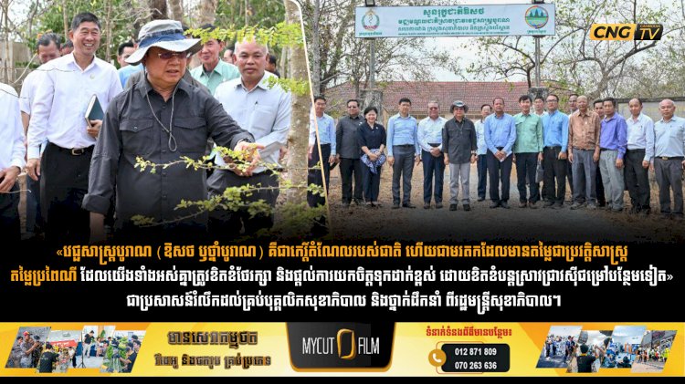 «វេជ្ជសាស្ត្របូរាណ (ឱសថ ឫថ្នាំបូរាណ) គឺជាកេរ្តិ៍តំណែលរបស់ជាតិ ហើយជាមរតកដែលមានតម្លៃជាប្រវត្តិសាស្ត្រ តម្លៃប្រពៃណី ដែលយើងទាំងអស់គ្នាត្រូវខិតខំថែរក្សា និងផ្តល់ការយកចិត្តទុកដាក់ខ្ពស់ ដោយខិតខំបន្តស្រាវជ្រាវសុីជម្រៅបន្ថែមទៀត» ជាប្រសាសន៍រំលឹកដល់គ្រប់បុគ្គលិកសុខាភិបាល និងថ្នាក់ដឹកនាំ ពីរដ្ឋមន្រ្តីសុខាភិបាល។