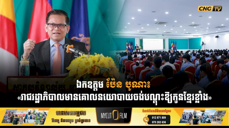 ឯកឧត្តម ប៉ែន បូណា៖ «រាជរដ្ឋាភិបាលមានគោលនយោបាយចង់បណ្តុះឱ្យកូនខ្មែរខ្លាំង»