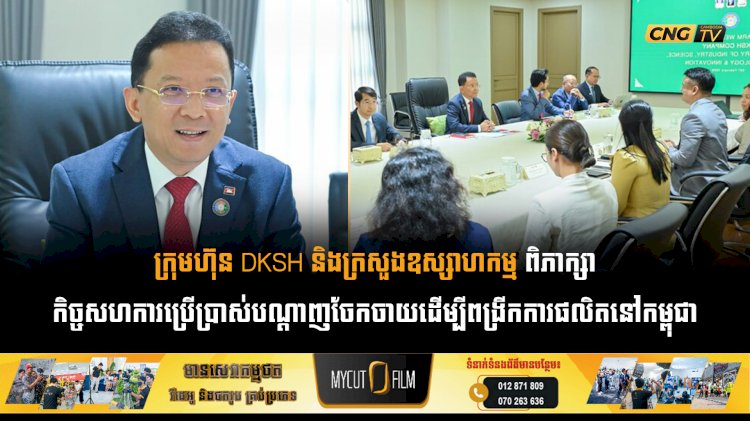 ក្រុមហ៊ុន DKSH និងក្រសួងឧស្សាហកម្ម ពិភាក្សាកិច្ចសហការប្រើប្រាស់បណ្តាញចែកចាយដើម្បីពង្រីកការផលិតនៅកម្ពុជា