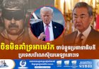 ចិនមិនគាំទ្រអាមេរិក ចាប់ខ្លួនប្រធានាធិបតី ប្រទេសវ៉េណេស៊ុយអេឡានោះទេ