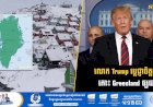លោក Trump ប្តេជ្ញាចិត្តយកកោះ Greenland ឲ្យបាន