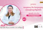 ប្រធានបទ៖ ការព្យាបាល និងរក្សាសម្ជស្សដោយប្រើបច្ចេកវិទ្យាទំនើប