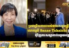 ប្រជាប្រិយភាពរបស់នាយករដ្ឋមន្ត្រីជប៉ុន លោកស្រី Sanae Takaichi ធ្លាក់ចុះជុំវិញការសន្យាកាត់បន្ថយពន្ធ