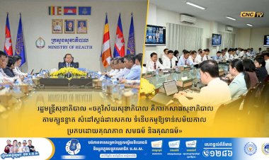 រដ្ឋមន្រ្តីសុខាភិបាល «ចក្ខុវិស័យសុខាភិបាល គឺការកសាងសុខាភិបាលតាមក្បួនខ្នាត សំដៅស្តង់ដារសកល ទំនើបកម្មឱ្យទាន់សម័យកាល ប្រកបដោយគុណភាព សមធម៌ និងគុណធម៌»