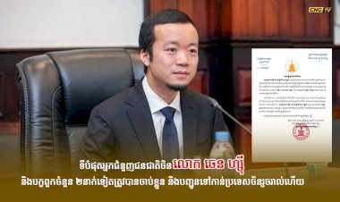 ទីបំផុតអ្នកជំនួញជនជាតិចិនលោក ចេន ហ្ស៊ី និងបក្ខពួកចំនួន ២នាក់ទៀតត្រូវបានចាប់ខ្លួន និងបញ្ជូនទៅកាន់ប្រទេសចិនរួចរាល់ហើយ