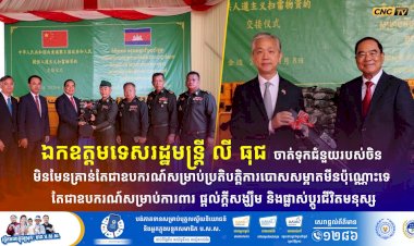 ឯកឧត្តមទេសរដ្ឋមន្រ្តី លី ធុជ ចាត់ទុកជំនួយរបស់ចិន មិនមែនគ្រាន់តែជាឧបករណ៍សម្រាប់ប្រតិបត្តិការបោសសម្អាតមីនប៉ុណ្ណោះទេ តែជាឧបករណ៍សម្រាប់ការពារ ផ្តល់ក្តីសង្ឃឹម និងផ្លាស់ប្តូរជីវិតមនុស្ស