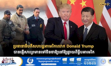 ប្រធានាធិបតីសហរដ្ឋអាមេរិកលោក Donald Trump បានផ្ញើសារព្រមានទៅចិនថាឱ្យនៅឱ្យឆ្ងាយពីទ្វីបអាមេរិក