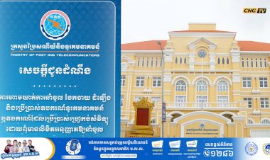 ក្រសួងប្រៃសណីយ៍ ព្រមានចាត់វិធានការចំពោះអ្នកនាំចូល ចែកចាយ ដំឡើង និងប្រើប្រាស់ឧបករណ៍ទូរគមនាគមន៍ ឬឧបករណ៍ដែលប្រើប្រាស់ហ្វ្រេកង់វិទ្យុ ដោយពុំមានលិខិតអនុញ្ញាត