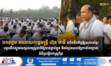 ឯកឧត្តម ឧបនាយករដ្ឋមន្ត្រី ហ៊ុន ម៉ានី លើកទឹកចិត្តឱ្យយុវជនខ្មែរ បន្តលើកស្ទួយអក្សរសាស្ត្រជាតិឱ្យបានខ្ជាប់ខ្ជួន និងស្វែងយល់ឱ្យកាន់តែច្បាស់អំពីប្រវត្តិសាស្ត្រខ្មែរ