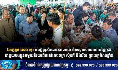 ឯកឧត្តម ហេង សួរ អញ្ជើញសំណេះសំណាល និងទទួលទានអាហារថ្ងៃត្រង់ជាមួយបងប្អូនកម្មករនិយោជិតនៅរោងចក្រ ស៊ិនគី អឹភែរឹល ក្នុងខេត្តកំពង់ឆ្នាំង