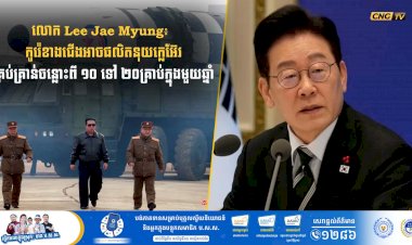 លោក Lee Jae Myung៖ កូរ៉េខាងជើងអាចផលិតនុយក្លេអ៊ែរគ្រប់គ្រាន់ចន្លោះពី១០ ទៅ ២០គ្រាប់ក្នុងមួយឆ្នាំ