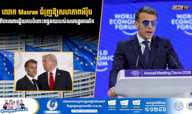 លោក Macron ជំរុញឱ្យសហភាពអឺរ៉ុបពិចារណាឆ្លើយតបចំពោះពន្ធគយរបស់សហរដ្ឋអាមេរិក
