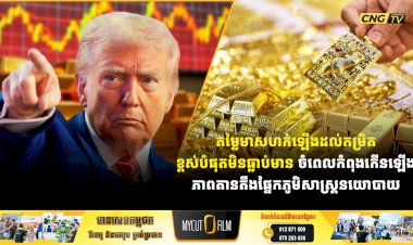 តម្លៃមាសហក់ឡើងដល់កម្រិតខ្ពស់បំផុតមិនធ្លាប់មាន ចំពេលកំពុងកើនឡើងភាពតានតឹងផ្នែកភូមិសាស្ត្រនយោបាយ