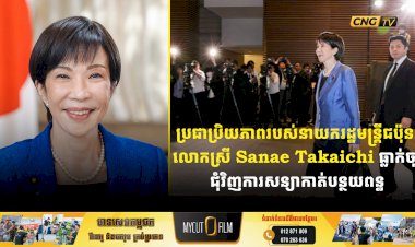 ប្រជាប្រិយភាពរបស់នាយករដ្ឋមន្ត្រីជប៉ុន លោកស្រី Sanae Takaichi ធ្លាក់ចុះជុំវិញការសន្យាកាត់បន្ថយពន្ធ