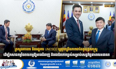 ក្រសួងការងារ និងអង្គការ UNESCO ប្ដេជ្ញាពង្រឹងភាពជាដៃគូយុទ្ធសាស្ត្រ ដើម្បីកសាងកម្លាំងពលកម្មឱ្យមានជំនាញ និងផលិតភាពខ្ពស់សម្រាប់សេដ្ឋកិច្ចនាពេលអនាគត