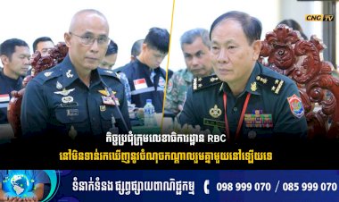 កិច្ចប្រជុំក្រុមលេខាធិការដ្ឋាន RBC នៅមិនទាន់រកឃើញនូវចំណុចកណ្តាលរួមគ្នាមួយនៅឡើយទេ