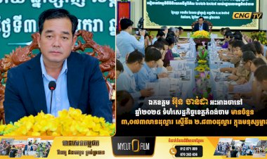 អភិបាលខេត្តតាកែវ ៖ ខេត្តតាកែវគ្មានស្គេមអនឡាញ (Scams Online) និងធានាការពារសុវត្ថិភាពអ្នកវិនិយោគ