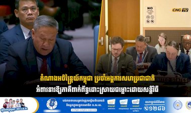 តំណាងអចិន្ត្រៃយ៍កម្ពុជា ប្រចាំអង្គការសហប្រជាជាតិ អំពាវនាវឱ្យភាគីពាក់ព័ន្ធដោះស្រាយជម្លោះដោយសន្តិវិធី និងលើកទឹកចិត្តឱ្យប្រើប្រាស់តុលាការយុត្តិធម៌អន្តរជាតិ