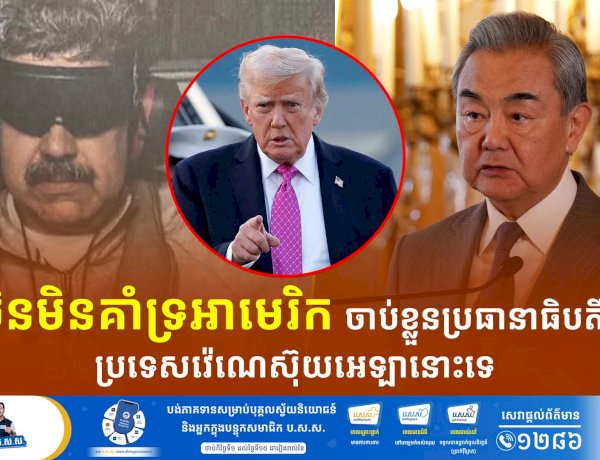 ចិនមិនគាំទ្រអាមេរិក ចាប់ខ្លួនប្រធានាធិបតី ប្រទេសវ៉េណេស៊ុយអេឡានោះទេ