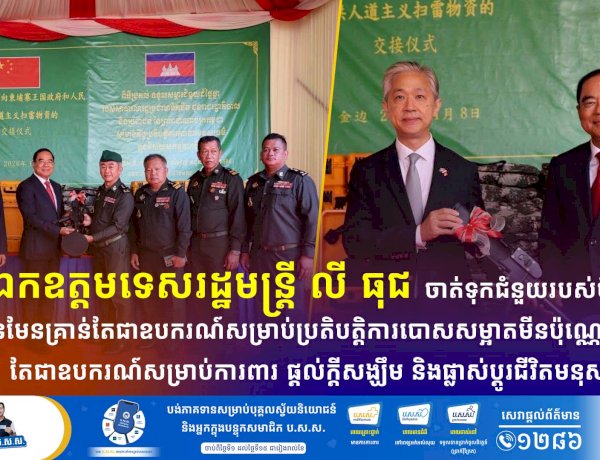 ឯកឧត្តមទេសរដ្ឋមន្រ្តី លី ធុជ ចាត់ទុកជំនួយរបស់ចិន មិនមែនគ្រាន់តែជាឧបករណ៍សម្រាប់ប្រតិបត្តិការបោសសម្អាតមីនប៉ុណ្ណោះទេ តែជាឧបករណ៍សម្រាប់ការពារ ផ្តល់ក្តីសង្ឃឹម និងផ្លាស់ប្តូរជីវិតមនុស្ស