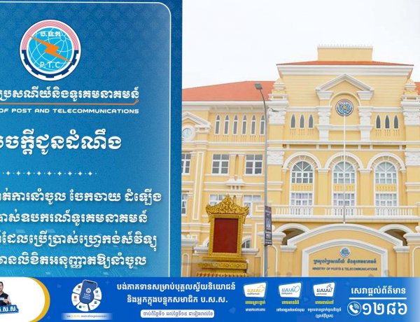 ក្រសួងប្រៃសណីយ៍ ព្រមានចាត់វិធានការចំពោះអ្នកនាំចូល ចែកចាយ ដំឡើង និងប្រើប្រាស់ឧបករណ៍ទូរគមនាគមន៍ ឬឧបករណ៍ដែលប្រើប្រាស់ហ្វ្រេកង់វិទ្យុ ដោយពុំមានលិខិតអនុញ្ញាត