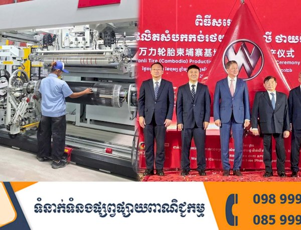 ឯកឧត្តម ហេង សួរ អញ្ជើញចូលរួមពិធីសម្ពោធរោងចក្រផលិតសំបកកង់រថយន្ត វ៉ាន់លី ថាយអឺរ (ខេមបូឌា) ឯ.ក (ដំណាក់កាលទី១) ក្នុងខេត្តស្វាយរៀង