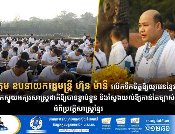 ឯកឧត្តម ឧបនាយករដ្ឋមន្ត្រី ហ៊ុន ម៉ានី លើកទឹកចិត្តឱ្យយុវជនខ្មែរ បន្តលើកស្ទួយអក្សរសាស្ត្រជាតិឱ្យបានខ្ជាប់ខ្ជួន និងស្វែងយល់ឱ្យកាន់តែច្បាស់អំពីប្រវត្តិសាស្ត្រខ្មែរ