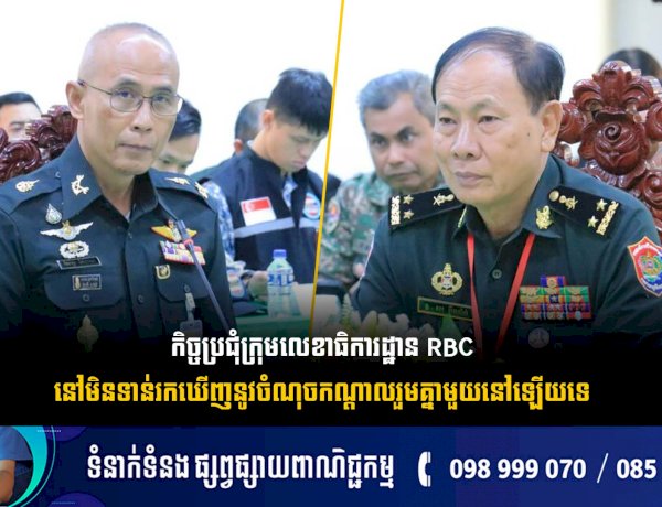 កិច្ចប្រជុំក្រុមលេខាធិការដ្ឋាន RBC នៅមិនទាន់រកឃើញនូវចំណុចកណ្តាលរួមគ្នាមួយនៅឡើយទេ