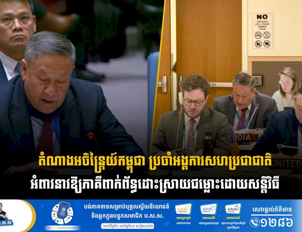 តំណាងអចិន្ត្រៃយ៍កម្ពុជា ប្រចាំអង្គការសហប្រជាជាតិ អំពាវនាវឱ្យភាគីពាក់ព័ន្ធដោះស្រាយជម្លោះដោយសន្តិវិធី និងលើកទឹកចិត្តឱ្យប្រើប្រាស់តុលាការយុត្តិធម៌អន្តរជាតិ