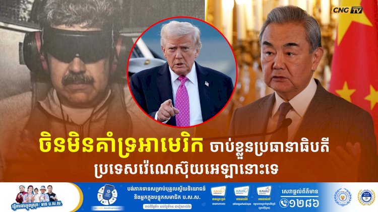 ចិនមិនគាំទ្រអាមេរិក ចាប់ខ្លួនប្រធានាធិបតី ប្រទេសវ៉េណេស៊ុយអេឡានោះទេ