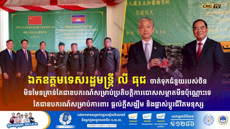 ឯកឧត្តមទេសរដ្ឋមន្រ្តី លី ធុជ ចាត់ទុកជំនួយរបស់ចិន មិនមែនគ្រាន់តែជាឧបករណ៍សម្រាប់ប្រតិបត្តិការបោសសម្អាតមីនប៉ុណ្ណោះទេ តែជាឧបករណ៍សម្រាប់ការពារ ផ្តល់ក្តីសង្ឃឹម និងផ្លាស់ប្តូរជីវិតមនុស្ស