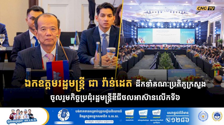 ឯកឧត្តមរដ្ឋមន្ត្រី ជា វ៉ាន់ដេត ដឹកនាំគណៈប្រតិភូក្រសួងចូលរួមកិច្ចប្រជុំរដ្ឋមន្ត្រីឌីជីថលអាស៊ានលើកទី៦