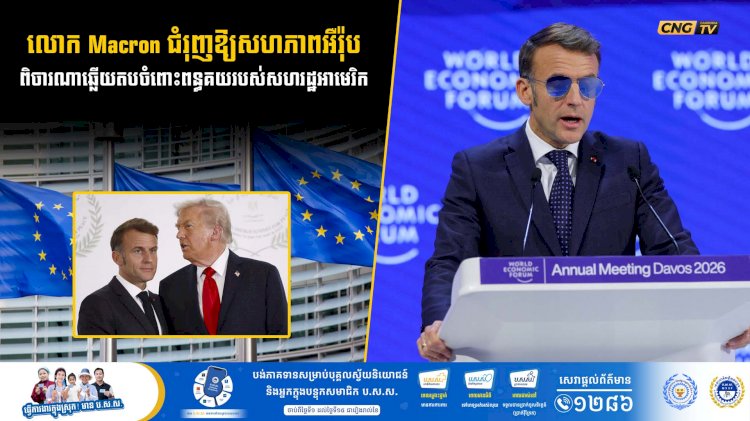 លោក Macron ជំរុញឱ្យសហភាពអឺរ៉ុបពិចារណាឆ្លើយតបចំពោះពន្ធគយរបស់សហរដ្ឋអាមេរិក