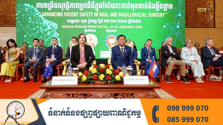 ក្រសួងសុខាភិបាល គាំទ្រការពង្រឹងសុវត្ថិភាពអ្នកជំងឺក្នុងវិស័យវះកាត់មុខមាត់ និងឆ្អឹងថ្គាម