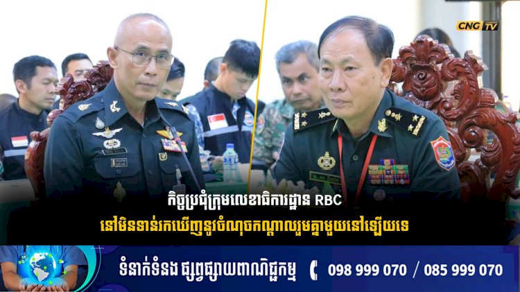 កិច្ចប្រជុំក្រុមលេខាធិការដ្ឋាន RBC នៅមិនទាន់រកឃើញនូវចំណុចកណ្តាលរួមគ្នាមួយនៅឡើយទេ