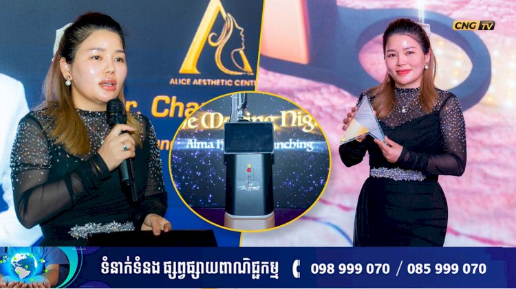 ពិធីសម្ពោធជាផ្លូវការនៃបច្ចេកវិទ្យា LASER ជំនាន់ចុងក្រោយ ALMA HYBRID នូវមជ្ឈមណ្ឌលថែរក្សាសម្ផស្ស អាលីស