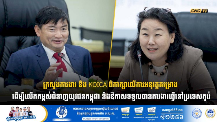 ក្រសួងការងារ និងKOICA ពិភាក្សាលើការអនុវត្តគម្រោង ដើម្បីលើកកម្ពស់ជំនាញយុវជនកម្ពុជា និងឱកាសទទួលបានការងារធ្វើនៅប្រទេសកូរ៉េ