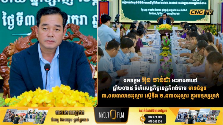 ឯកឧត្តម អ៊ុន ចាន់ដា អះអាងថានៅ ឆ្នាំ២០២៥ ទំហំសេដ្ឋកិច្ចខេត្តកំពង់ចាម មានចំនួន ៣,០៧៣លានដុល្លារ ស្មើនឹង ២.៨៣០ដុល្លារ ក្នុងមនុស្សម្នាក់