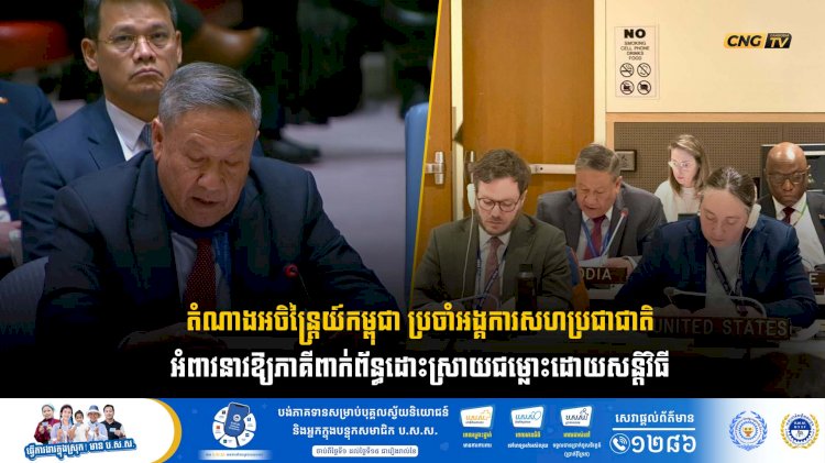 តំណាងអចិន្ត្រៃយ៍កម្ពុជា ប្រចាំអង្គការសហប្រជាជាតិ អំពាវនាវឱ្យភាគីពាក់ព័ន្ធដោះស្រាយជម្លោះដោយសន្តិវិធី និងលើកទឹកចិត្តឱ្យប្រើប្រាស់តុលាការយុត្តិធម៌អន្តរជាតិ